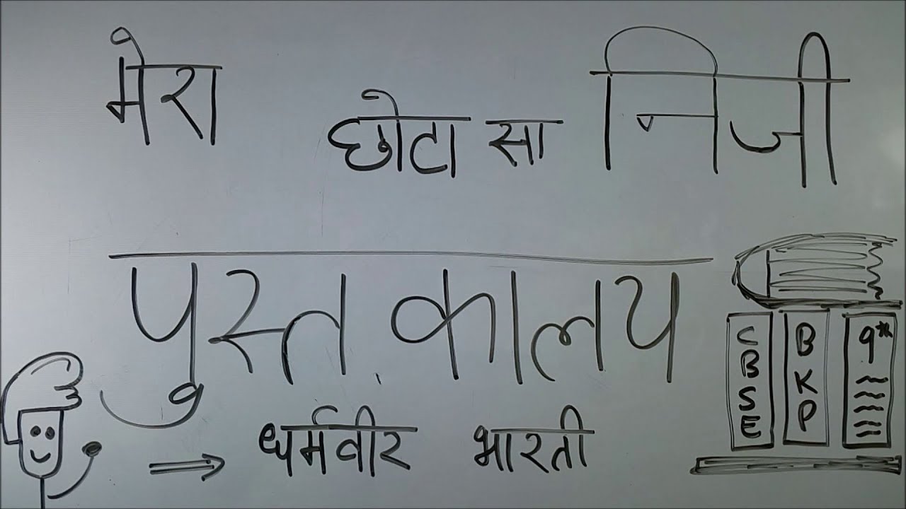 bkp fine bar and tableware Mera Chotta Sa Niji Pustakalay - ep01 - BKP | cbse class 9 hindi sanchyan explanation