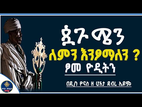 Ethiopia ፆመ ዮዲትን ጷጉሜ ውስጥ ለምን እንፆማለን Tsome Yodit Pagume ወርኃ ጳጉሜ ዮናስ ሚዲያ Yonas Media
