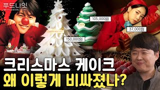 한국인은 언제부터 크리스마스에 케이크를 먹었을까? 비싼 호텔 케이크는 더 맛있나요??
