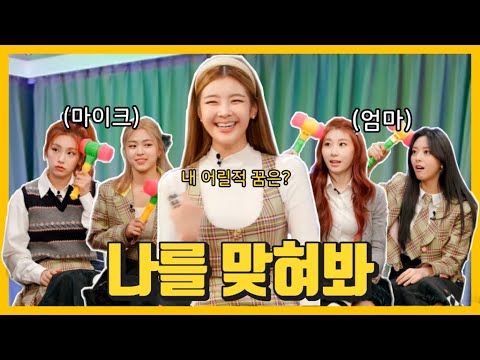 [ITZY] Guess me