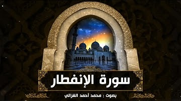 سورة الإنفطار || القارئ محمد أحمد الغزالي