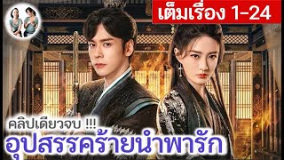 เล่าเต็มเรื่อง!! อุปสรรคร้ายนำพารัก EP 1-24 (2024) | สปอยซีรี่ย์จีน | มาดูรีวิว