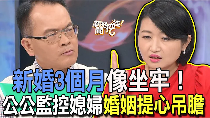 【精華版】新婚3個月像坐牢！公公監控媳婦婚姻提心吊膽！ - 天天要聞