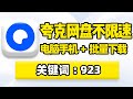夸克网盘不限速方法 夸克网盘下载速度太慢怎么办 夸克网盘最新不限速下载教程 在线直链解析批量下载 BitComet 油猴插件脚本 PC电脑安卓苹果ios手机版都能用 夸克网盘不限速方法 夸克网盘下载速度太慢怎么办 夸克网盘最新不限速下载教程 在线直链解析批量下载 BitComet 油猴插件脚本 PC电脑安卓苹果ios手机版都能用