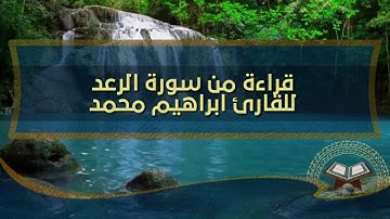 تلاوة قرانية من سورة الرعد الشيخ ابراهيم محمد الطرشمانى