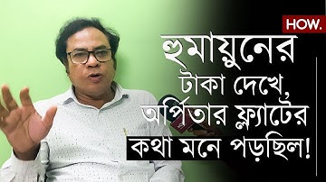 হুমায়ূনের বাবরি নির্মাণে কোটি কোটি টাকা দান! অর্পিতা স্মরণ কাজী মাসুমের| HOW.