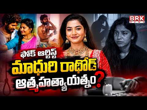 Folk Dancer Madhuri Rathod Attempted Suicide | Telanagana | BRK NEWS - TV9