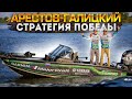 ПАЛовцы Арестов-Галицкий. Стратегия ПОБЕДЫ. Рыбалка. Лодка. Цели.