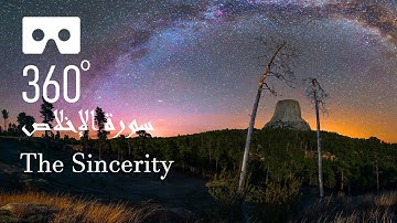 360° Video:ِ سورة الإخلاص مكررة Surah Al-Ikhlas repeated 10 times