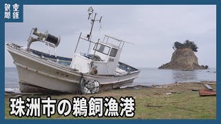【能登半島地震】石川県珠洲市の鵜飼漁港