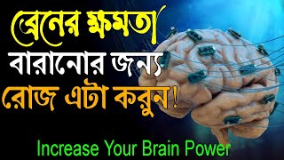 আপনার ব্রেনের ক্ষমতা বাড়ানোর জন্য এটা করুন ! How to Increase Memory Power ! 08 Brain Exercise screenshot 3