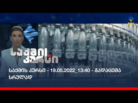 საქმის კურსი - 19.05.2022_13:40 - გადაცემა სრულად
