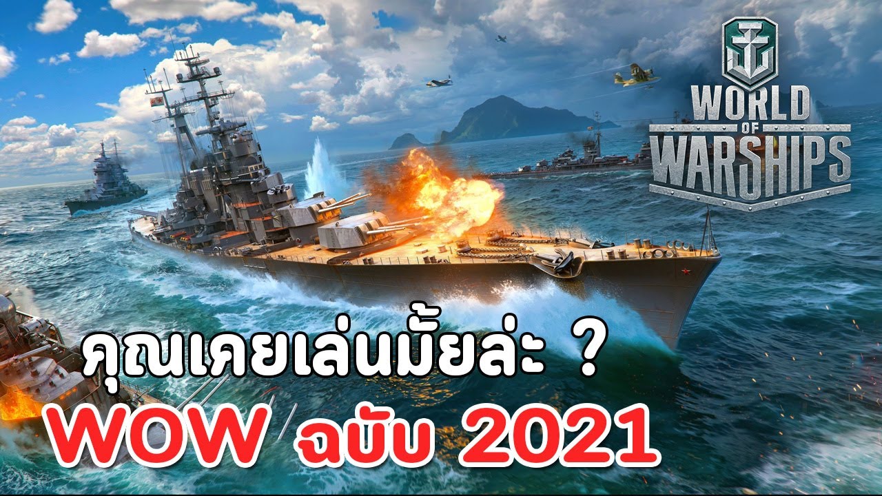 โหลด เกมส์ world of warships  New 2022  คุณเคยเล่นมั้ยล่ะ ? Worlds of Warships ฉบับปี 2021