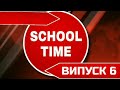 6-ий випуск &quot;School Time&quot; - випуск