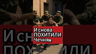 И снова похитили!!! #shorts #чечня #рекомендации #україна #сво