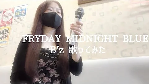 FRIDAY MIDNIGHT BLUE / B’z （cover）歌ってみた《女性版》