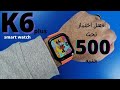 k6 plus samrt watch بديل ممتاز تحت ال 500 ج لساعه كوبي لابل بشاشه كامله