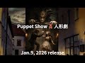 【Puppet Show 🧸 人形劇】#music #musicvideo #songs #música #puppet #show #truthmatters #lies #hardships