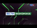 «Вести. Экономика» (28.04.22) Импортозамещение