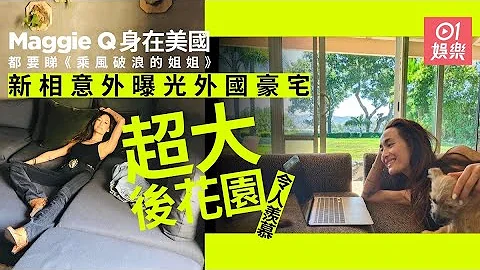 Maggie Q外國豪宅意外曝光　戶外後花園成寵物天堂 - 天天要聞