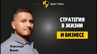 Стратегия в жизни и бизнесе. Вебинар руководителя Right Track Александра Бакеева.