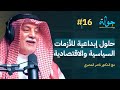 حلول إبداعية بخصوص الأزمات السياسية والاقتصادية مع د ناصر المصري جولة بودكاست 16 حلول إبداعية بخصوص الأزمات السياسية والاقتصادية مع د ناصر المصري جولة بودكاست 16