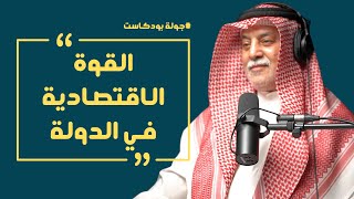 جولة بودكاست | حلول ابداعية للأزمات السياسية والاقتصادية مع  د.ناصر المصري