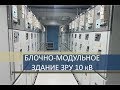 Модульное здание ЗРУ 10 кВ для подстанции 110/35/10 "Олонец"