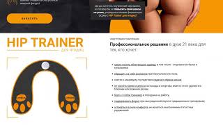 Как накачать ягодицы в домашних условиях с помощью миостимулятора Hip Trainer Как накачать ягодицы в домашних условиях с помощью миостимулятора Hip Trainer