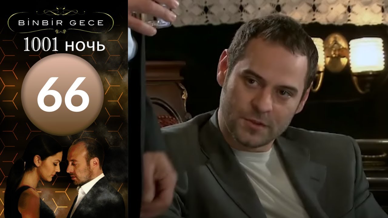 Турецкий Сериал 1001 Ночь На Русском Языке Турецкий Сериал 1001 Ночь На Русском Языке