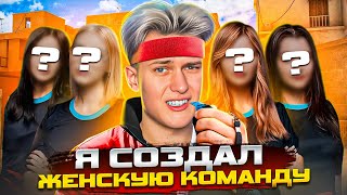 Я СОЗДАЛ ЖЕНСКУЮ КОМАНДУ В STANDOFF 2!