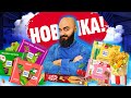 НОВИНКИ АПРЕЛЬ | KFC, Ritter Sport, KitKat