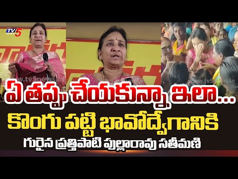 Chilakaluripeta TDP MLA Candidate Prathipati Pulla Rao Wife Venkatakumari   Emotional Words | TV5 - TV5NEWS