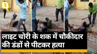 Aurangabad Watchman Murder Case: लाइट चोरी के शक में चौकीदार की डंडों से पीटकर हत्या- ।Quint Hindi