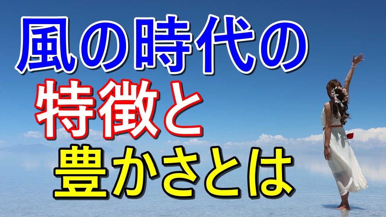 風の時代の特徴と豊かさとは具体的に何?変わっていく価値観を仕事や恋愛に当てはめてご紹介! - YouTube