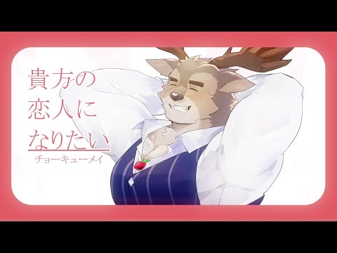 【歌ってみた】貴方の恋人になりたい / チョーキューメイ【ダン坊】