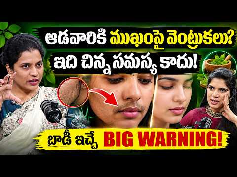 ఆడవారికి ముఖంపై వెంట్రుకలు?బాడీ ఇచ్చే BIG WARNING! Dr.Manikyalatha Facial Hair Problems |STV Deepti