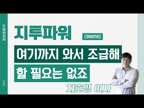   지투파워 388050 여기까지 와서 조급해 할 필요는 없죠