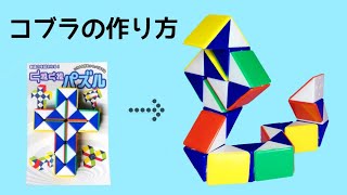 【くねくねパズル】コブラの作り方 snake cube puzzle cobra screenshot 1