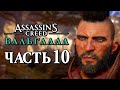 Assassin's Creed Valhalla [Вальгалла] ➤ Прохождение [4K] — Часть 10: ПЛАН УББЫ С ПОХИЩЕНИЕМ КОРОЛЯ