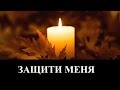 М. Мокиенко &quot;Защити Меня&quot; _ христианские песни (клип)