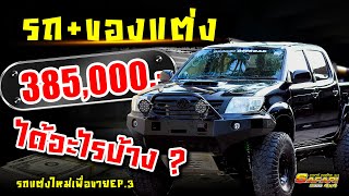 รถ+ของแต่ง 385,000 บาท ได้อะไรบ้าง ? (รถแต่งเพื่อขายEP.3)