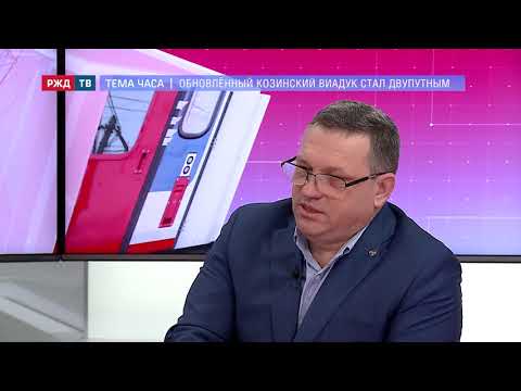 Обновлённый Козинский виадук || ТЕМА ЧАСА от 01.12.2020