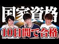 たった10日の勉強で国家資格受験してみた