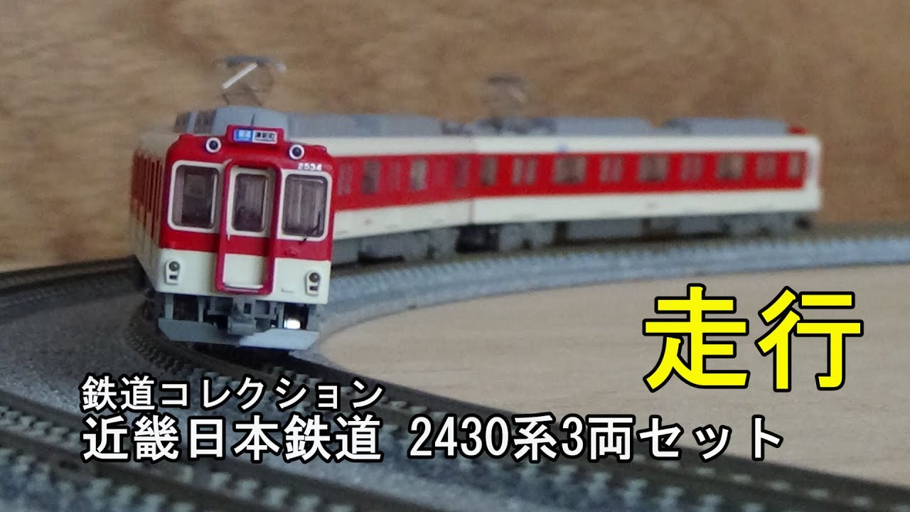 鉄道模型Nゲージ【鉄コレ】近畿日本鉄道 2430系 3両セットの 鉄道模型Nゲージ【鉄コレ】近畿日本鉄道 2430系 3両セットの