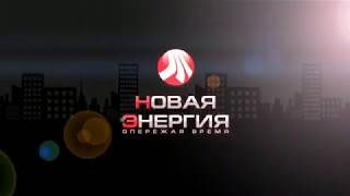 Компания &quot;Новая Энергия&quot;. Видовой ролик