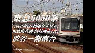 [走行音]東急5050系(4000番台･初期タイプ音)急行 湘南台行　渋谷→湘南台