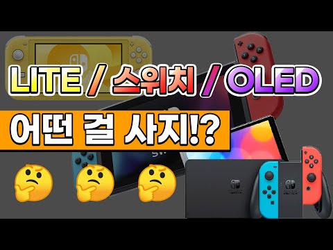   닌텐도 스위치 고민되나요 제대로 알아보고 구매하세요 LITE 스위치 OLED 리뷰