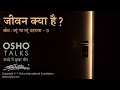 OSHO: जीवन क्या है? Jivan Kya Hai?