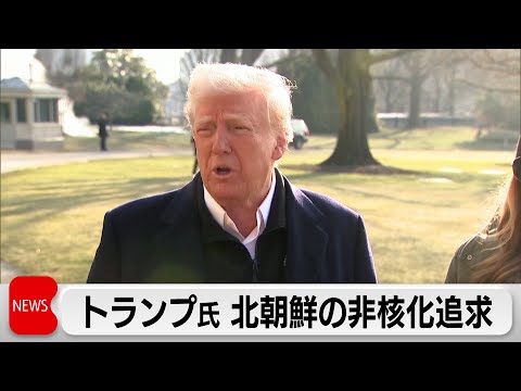 米NSC「トランプ氏は北朝鮮の完全非核化を追求」　トップ会談に意欲か